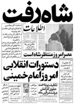 Den iranska tidningen Ettela'ats förstasida 16 januari 1979 med rubriken ”Shahen har lämnat”.